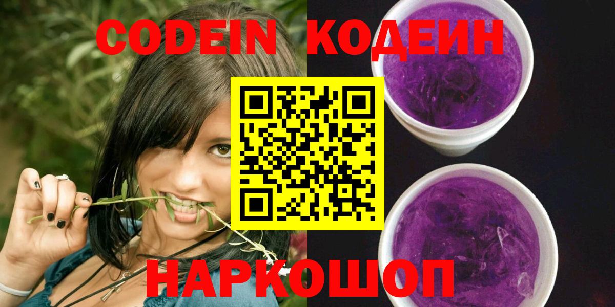 Нижнеудинск  Codein Purple Drank  Вход с VPN 